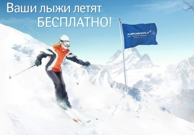 Аэрофлот бесплатно везет лыжное или сноубордическое снаряжение